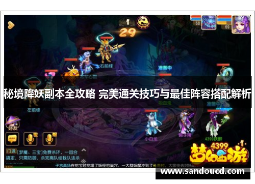 秘境降妖副本全攻略 完美通关技巧与最佳阵容搭配解析 秘境降妖副本全攻略 完美通关技巧与最佳阵容搭配解析