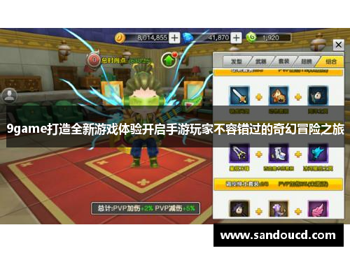 9game打造全新游戏体验开启手游玩家不容错过的奇幻冒险之旅