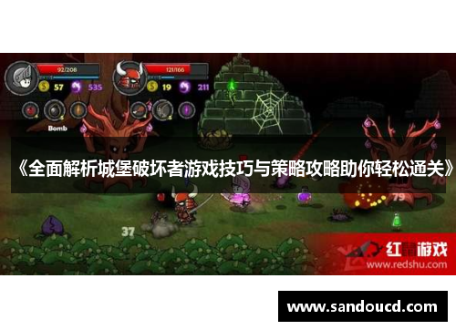 《全面解析城堡破坏者游戏技巧与策略攻略助你轻松通关》