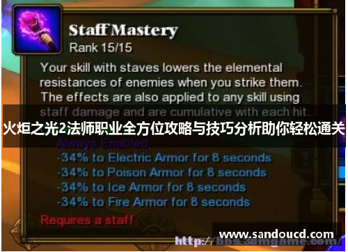 火炬之光2法师职业全方位攻略与技巧分析助你轻松通关