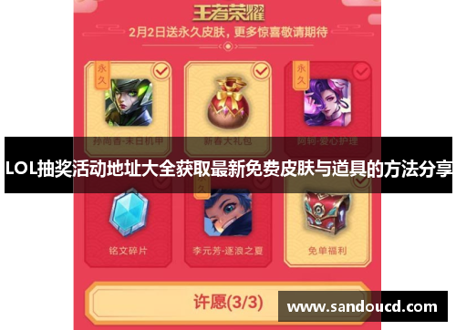 LOL抽奖活动地址大全获取最新免费皮肤与道具的方法分享