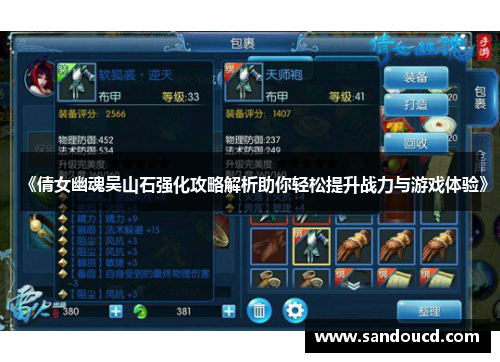 《倩女幽魂吴山石强化攻略解析助你轻松提升战力与游戏体验》