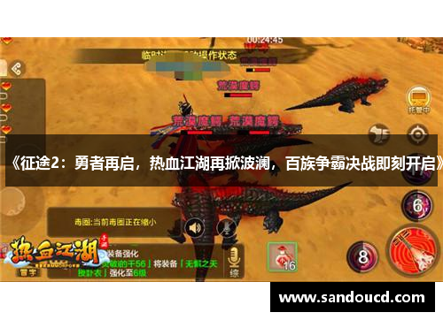 《征途2：勇者再启，热血江湖再掀波澜，百族争霸决战即刻开启》