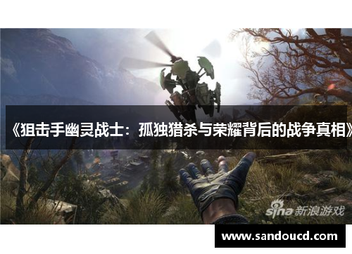 《狙击手幽灵战士：孤独猎杀与荣耀背后的战争真相》