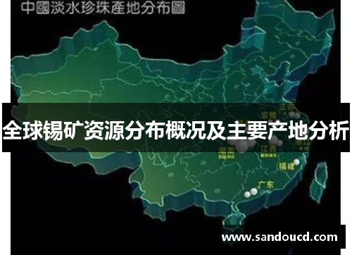 全球锡矿资源分布概况及主要产地分析