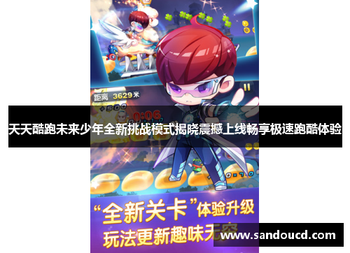 天天酷跑未来少年全新挑战模式揭晓震撼上线畅享极速跑酷体验