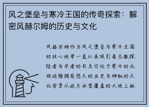 风之堡垒与寒冷王国的传奇探索：解密风赫尔姆的历史与文化