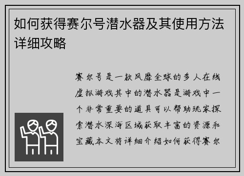 如何获得赛尔号潜水器及其使用方法详细攻略