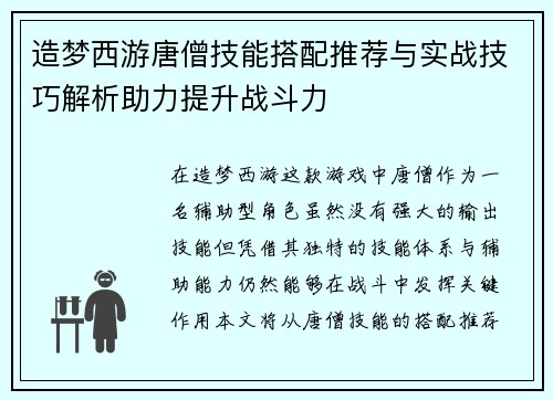 造梦西游唐僧技能搭配推荐与实战技巧解析助力提升战斗力