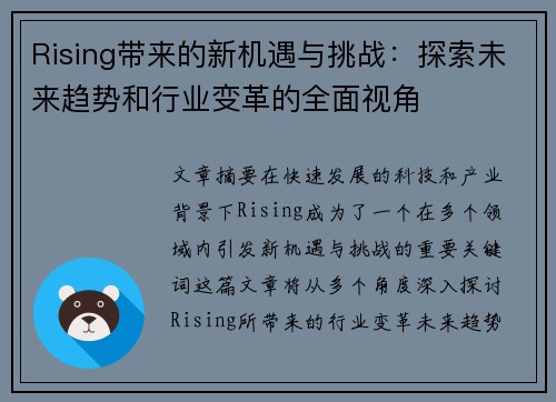 Rising带来的新机遇与挑战：探索未来趋势和行业变革的全面视角