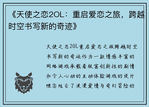 《天使之恋2OL：重启爱恋之旅，跨越时空书写新的奇迹》