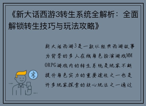 《新大话西游3转生系统全解析：全面解锁转生技巧与玩法攻略》