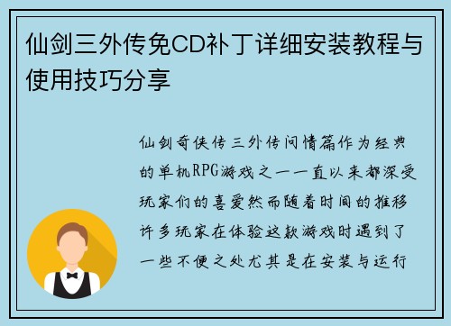 仙剑三外传免CD补丁详细安装教程与使用技巧分享