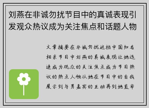 刘燕在非诚勿扰节目中的真诚表现引发观众热议成为关注焦点和话题人物