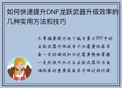 如何快速提升DNF龙跃武器升级效率的几种实用方法和技巧
