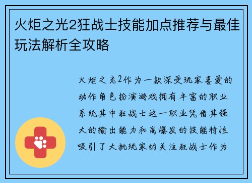 火炬之光2狂战士技能加点推荐与最佳玩法解析全攻略