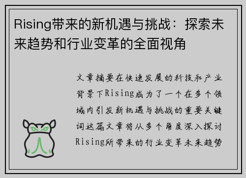 Rising带来的新机遇与挑战：探索未来趋势和行业变革的全面视角