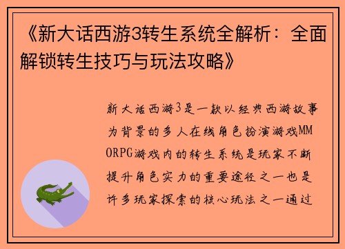 《新大话西游3转生系统全解析：全面解锁转生技巧与玩法攻略》