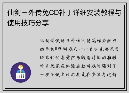 仙剑三外传免CD补丁详细安装教程与使用技巧分享