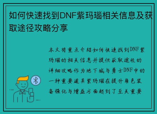 如何快速找到DNF紫玛瑙相关信息及获取途径攻略分享