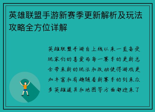 英雄联盟手游新赛季更新解析及玩法攻略全方位详解
