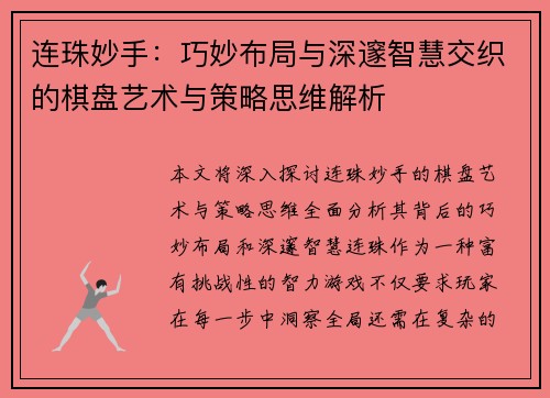 连珠妙手：巧妙布局与深邃智慧交织的棋盘艺术与策略思维解析