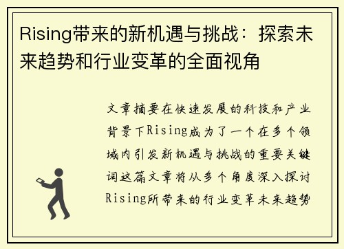 Rising带来的新机遇与挑战：探索未来趋势和行业变革的全面视角