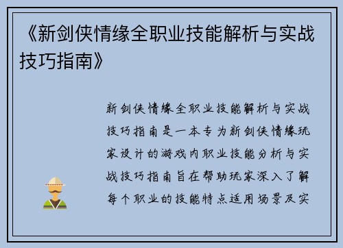 《新剑侠情缘全职业技能解析与实战技巧指南》