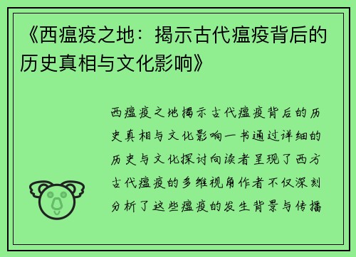 《西瘟疫之地：揭示古代瘟疫背后的历史真相与文化影响》