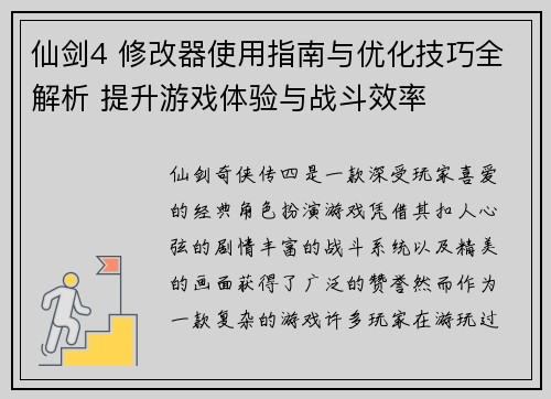 仙剑4 修改器使用指南与优化技巧全解析 提升游戏体验与战斗效率