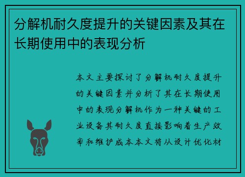 分解机耐久度提升的关键因素及其在长期使用中的表现分析