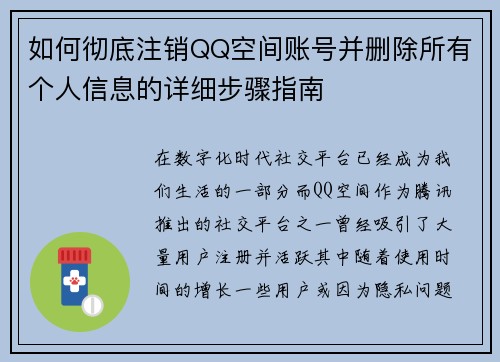 如何彻底注销QQ空间账号并删除所有个人信息的详细步骤指南