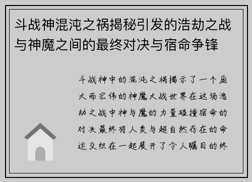 斗战神混沌之祸揭秘引发的浩劫之战与神魔之间的最终对决与宿命争锋