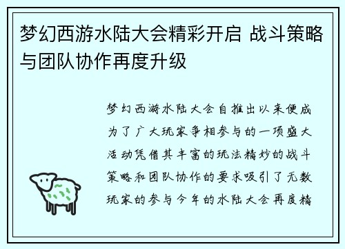梦幻西游水陆大会精彩开启 战斗策略与团队协作再度升级