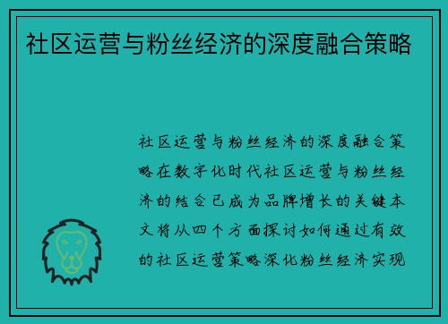 社区运营与粉丝经济的深度融合策略