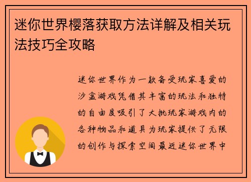 迷你世界樱落获取方法详解及相关玩法技巧全攻略