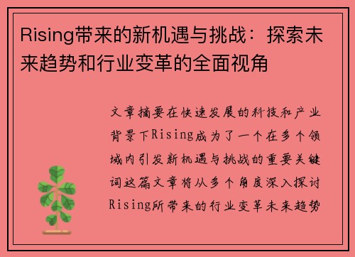 Rising带来的新机遇与挑战：探索未来趋势和行业变革的全面视角
