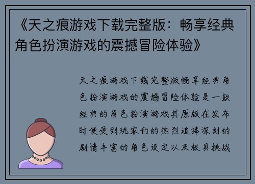 《天之痕游戏下载完整版：畅享经典角色扮演游戏的震撼冒险体验》