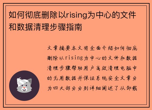 如何彻底删除以rising为中心的文件和数据清理步骤指南