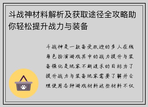 斗战神材料解析及获取途径全攻略助你轻松提升战力与装备