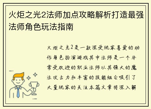 火炬之光2法师加点攻略解析打造最强法师角色玩法指南