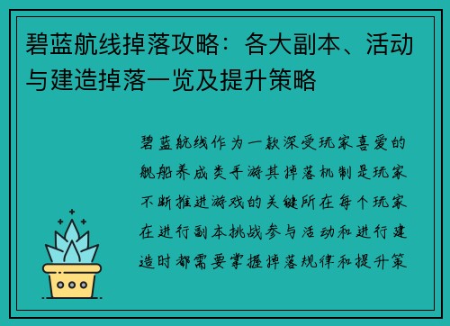 碧蓝航线掉落攻略：各大副本、活动与建造掉落一览及提升策略
