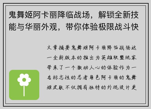 鬼舞姬阿卡丽降临战场，解锁全新技能与华丽外观，带你体验极限战斗快感
