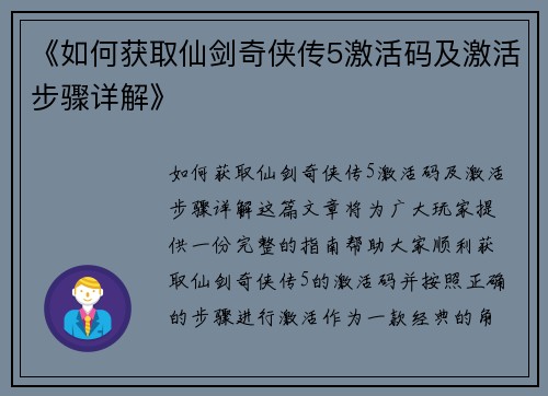 《如何获取仙剑奇侠传5激活码及激活步骤详解》
