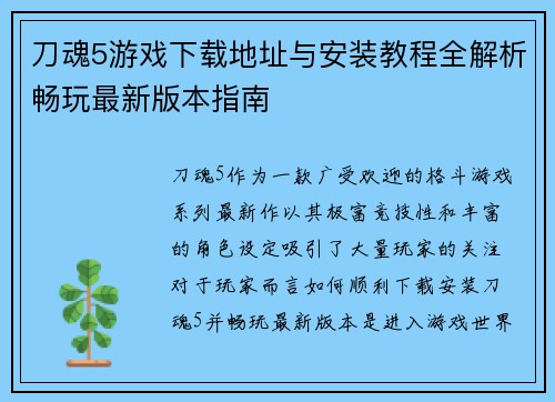 刀魂5游戏下载地址与安装教程全解析畅玩最新版本指南