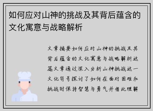 如何应对山神的挑战及其背后蕴含的文化寓意与战略解析 如何应对山神的挑战及其背后蕴含的文化寓意与战略解析