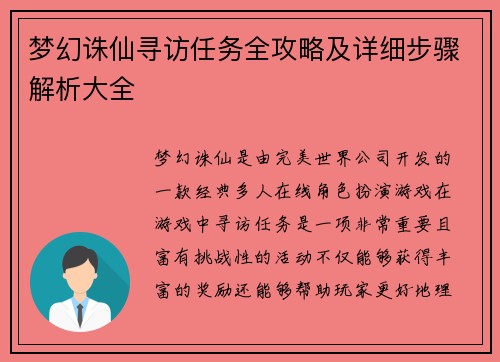 梦幻诛仙寻访任务全攻略及详细步骤解析大全