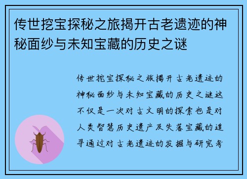传世挖宝探秘之旅揭开古老遗迹的神秘面纱与未知宝藏的历史之谜
