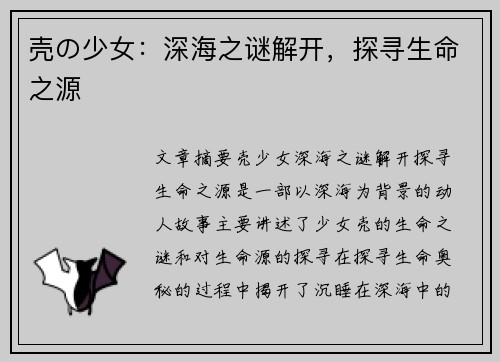 壳の少女：深海之谜解开，探寻生命之源