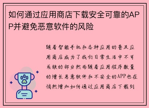 如何通过应用商店下载安全可靠的APP并避免恶意软件的风险